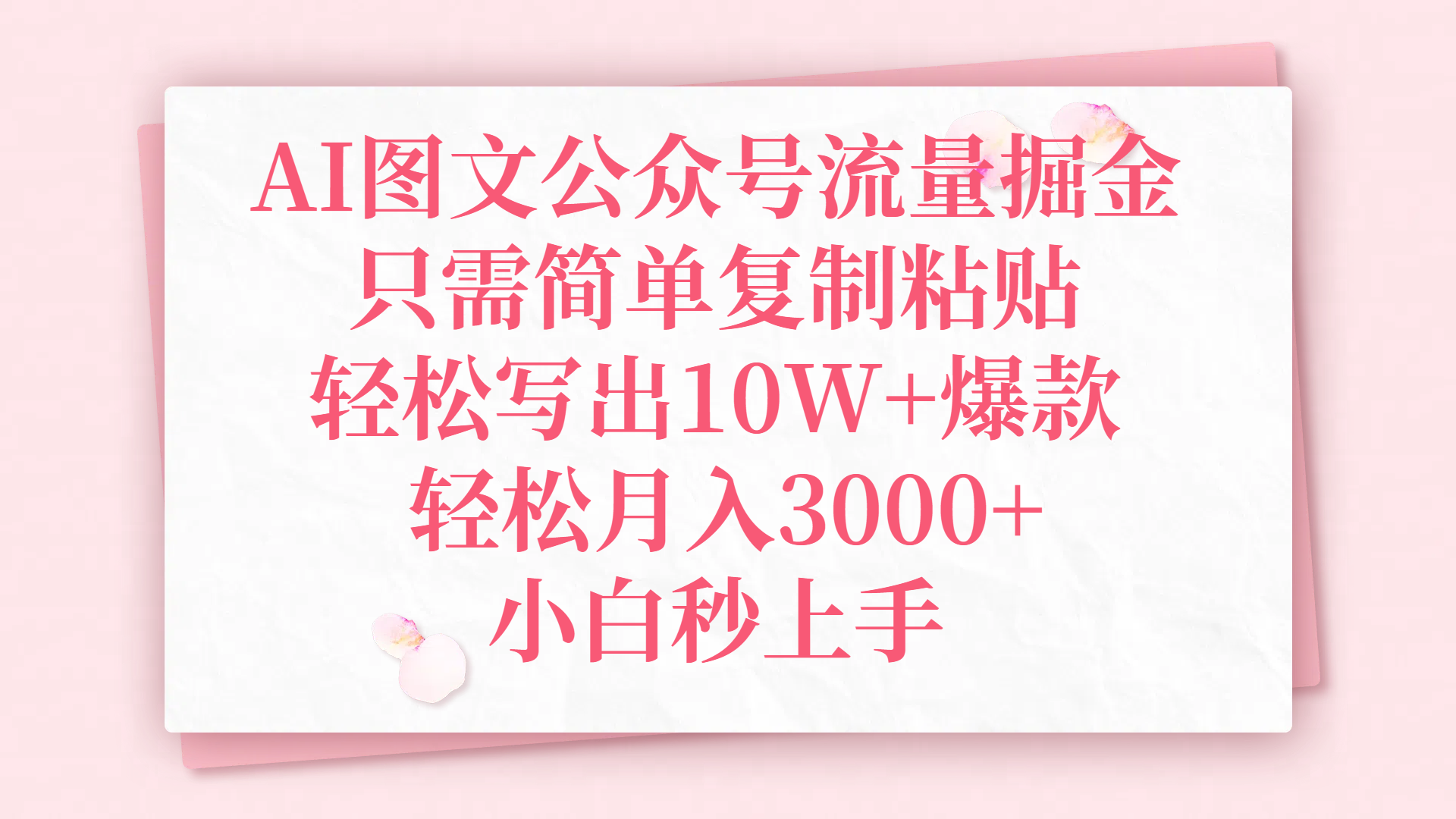 AI图文公众号流量掘金，只需简单复制粘贴，轻松写出10W+爆款，轻松月入3000+，小白秒上手-掘金计划