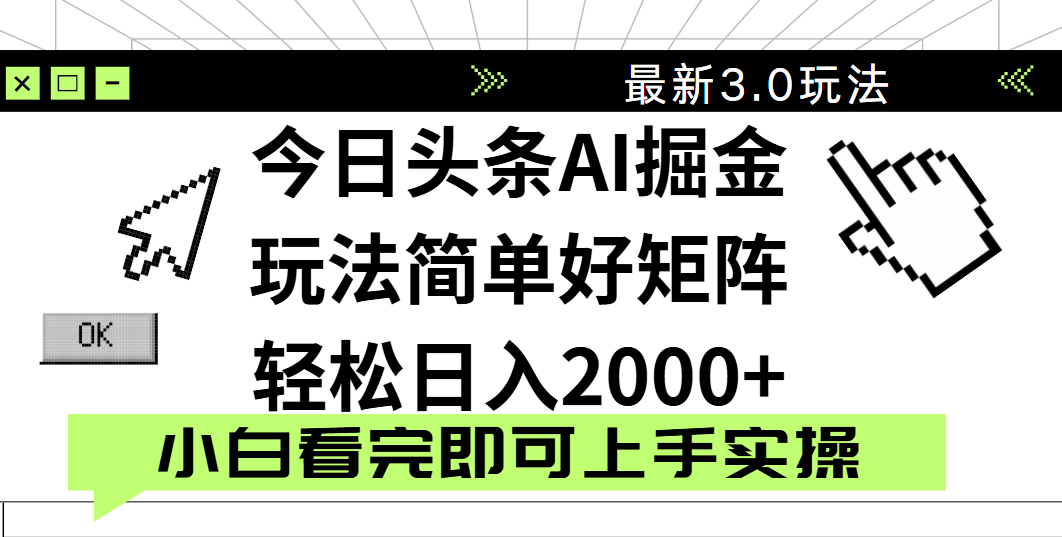 今日头条2025最新3.0玩法，思路简单，复制粘贴，轻松实现矩阵日入2000+-掘金计划