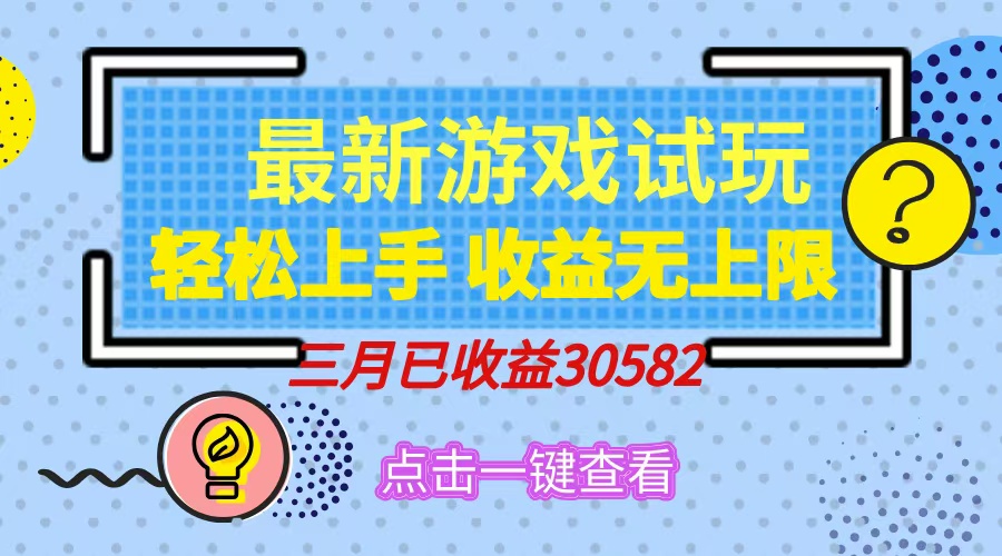 轻松日入500+，小游戏试玩，轻松上手，收益无上限，实现睡后收益！-掘金计划