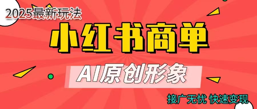 商单合作分成计划，AI原创形象，每天五分钟，接广无忧，快速变现-掘金计划