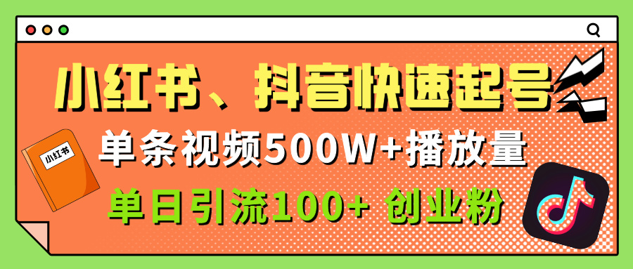 小红书、抖音、快手快速起号，单条视频500w播放量，单日引流100＋创业粉-掘金计划