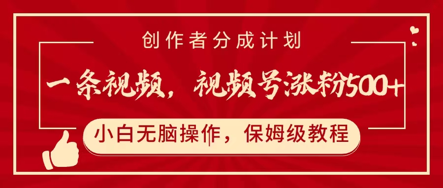 一条视频，视频号涨粉500+，开通创作者分成计划-掘金计划
