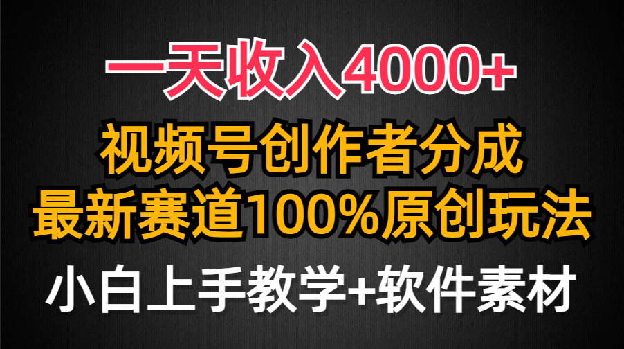 一天收入4000+，视频号创作者分成最新赛道100%原创玩法，小白也可以轻松上手-掘金计划