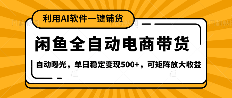 【闲鱼全自动电商带货】全新升级玩法，单日稳定变现500+，可矩阵放大收益-掘金计划