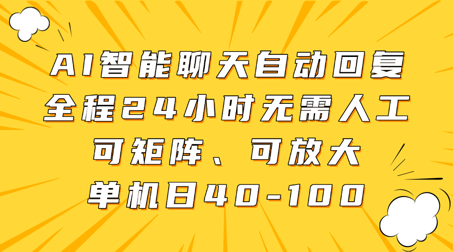 AI智能聊天自动回复，全程24小时无需人工，可矩阵、可放大，单机日40-100-掘金计划