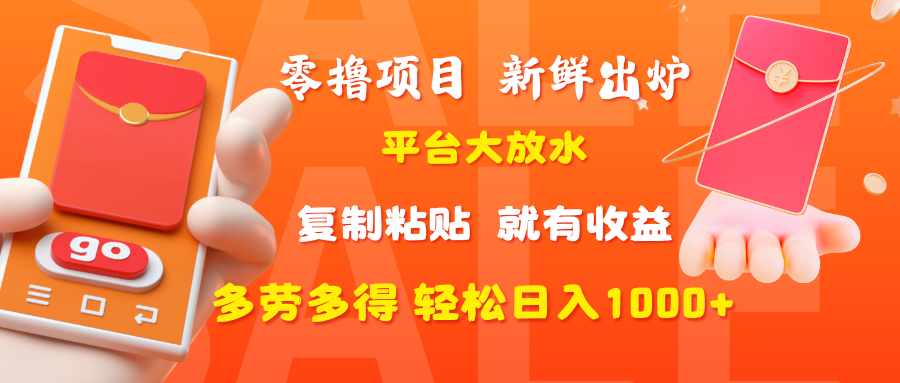 零撸项目，新鲜出炉，平台大放水，复制粘贴，就有收益，多劳多得轻松日入1000+-掘金计划