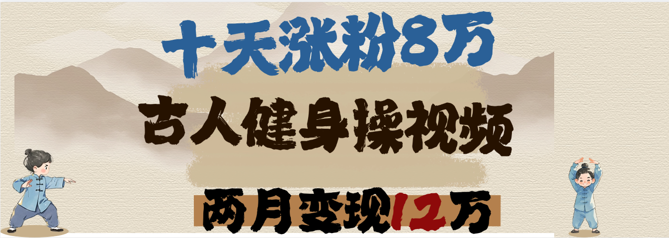 用AI制作古人健身操视频，十天涨粉8万,两月变现12万-掘金计划