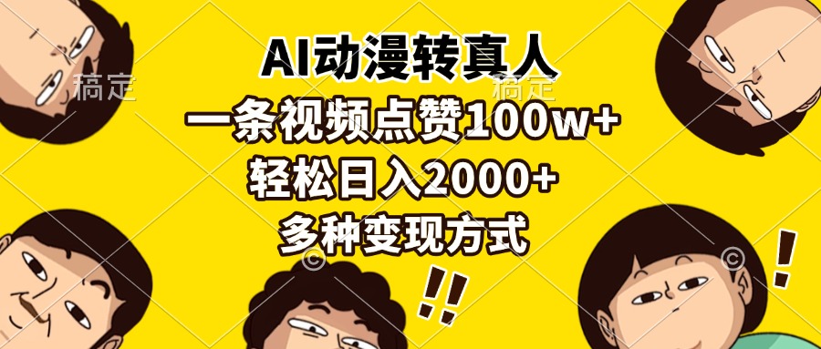 AI动漫转真人，一条视频点赞100w+，日入2000+，多种变现方式-掘金计划