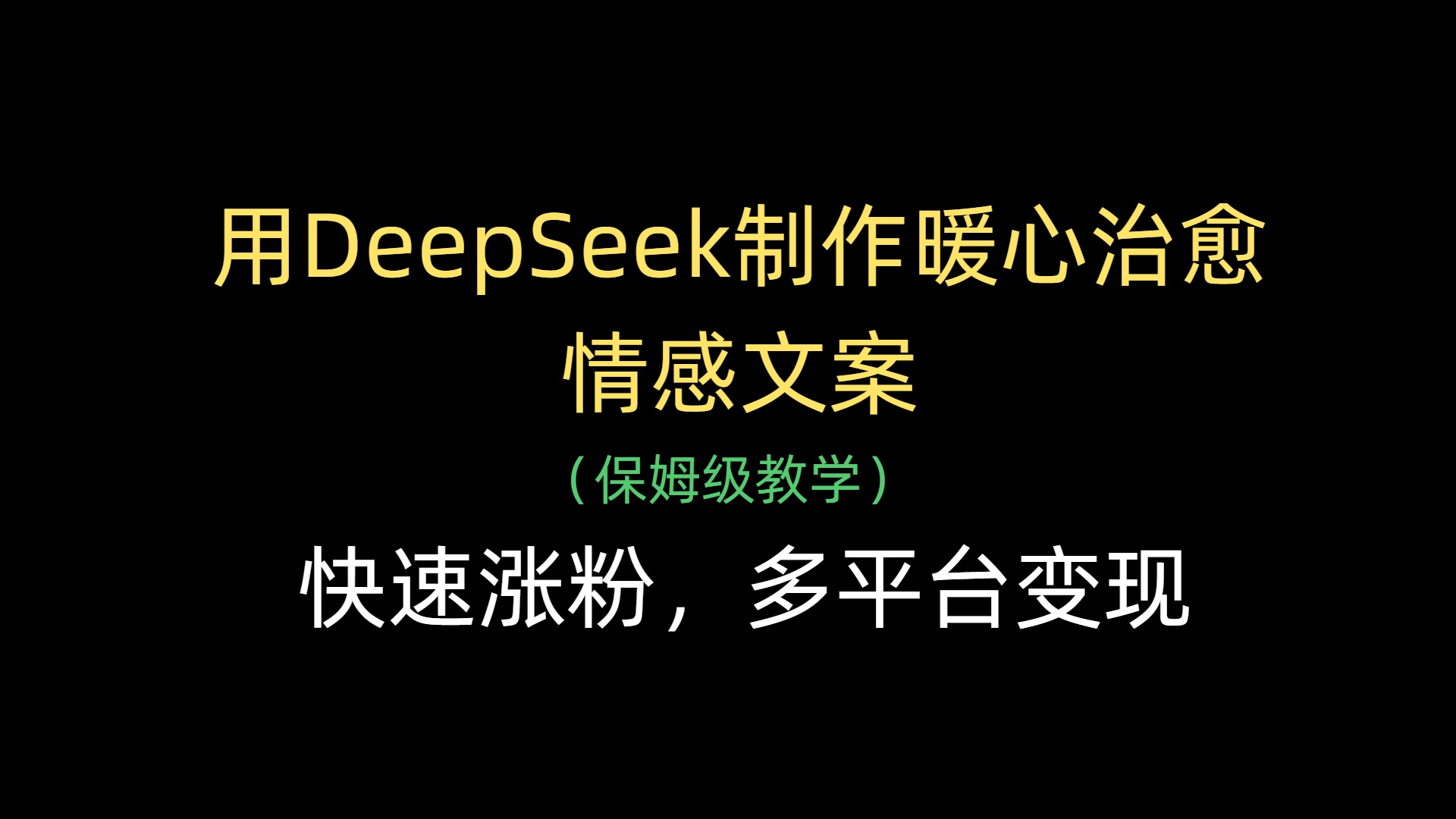 用DeepSeek制作暖心治愈情感文案，快速涨粉，多平台变现-掘金计划