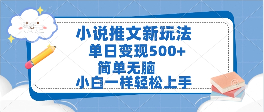 小说推文全新玩法，单日变现500➕，小白一样轻松上手，全程干货，建议耐心看完-掘金计划