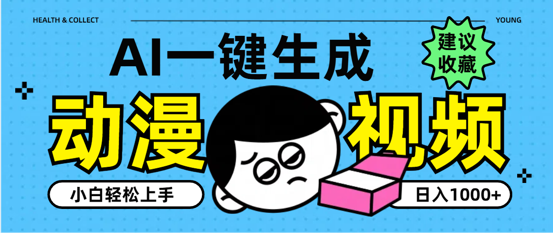 AI一键生成卡通动漫视频，小白轻松上手，日入1000+-掘金计划