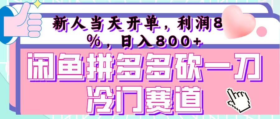 咸鱼拼夕夕砍一刀冷门暴力赛道，新人当天开单，利润百分之八十，日入 800+-掘金计划