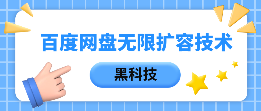 百度网盘无限扩容技术，保姆级教程-掘金计划