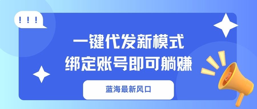 一键代发新模式！绑定账号即可躺赚-掘金计划