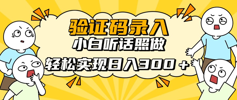 验证码录入，小白听话照做，轻松实现日入300＋-掘金计划