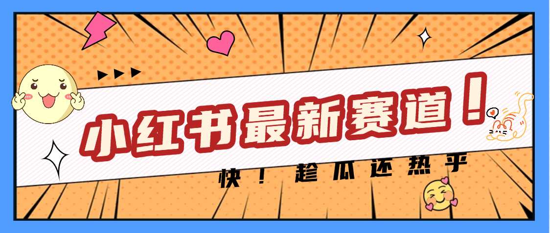 妈呀，小红书的这个赛道涨粉也太快了吧-掘金计划