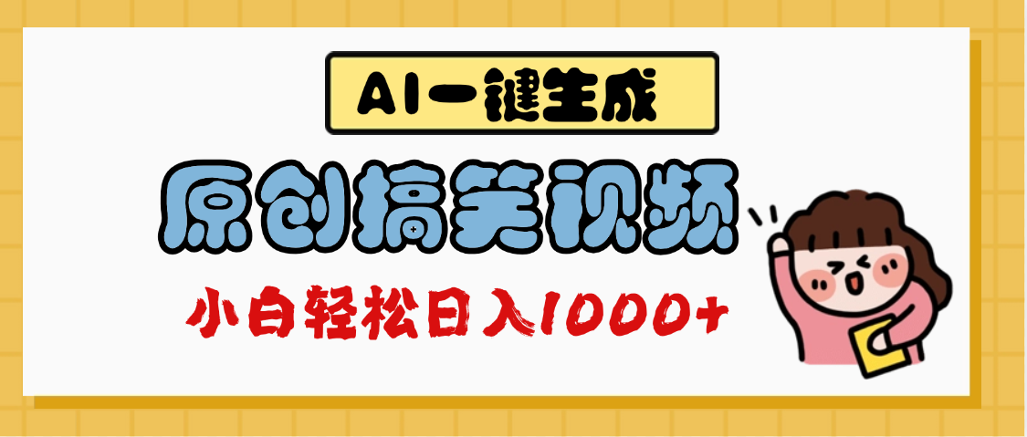 AI一键生成原创搞笑视频，多平台发布，轻松日入1000+-掘金计划