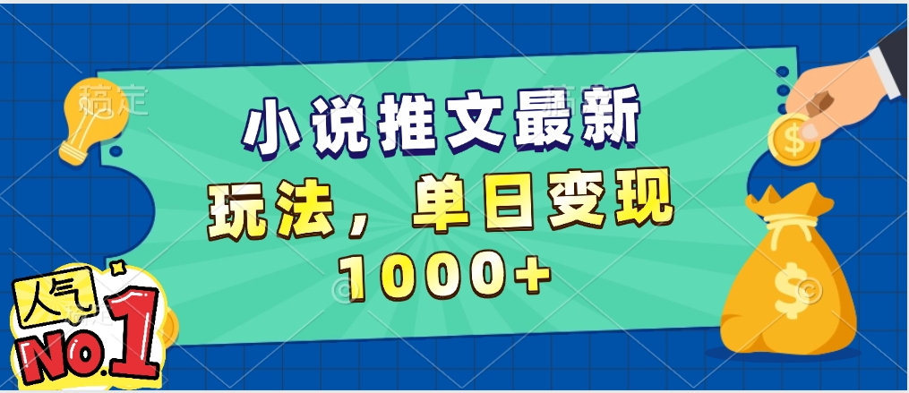 小说推文暴力掘金，5分钟一条视频，单日收益1000➕，小白看完即可上手-掘金计划
