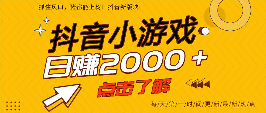抖音小游戏，最新风口项目，亲测单游戏2000+感兴趣点击了解。-掘金计划