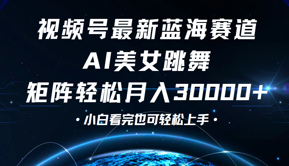 视频号蓝海赛道玩法，当天起号，拉爆流量收益，小白也能轻松月入30000+-掘金计划