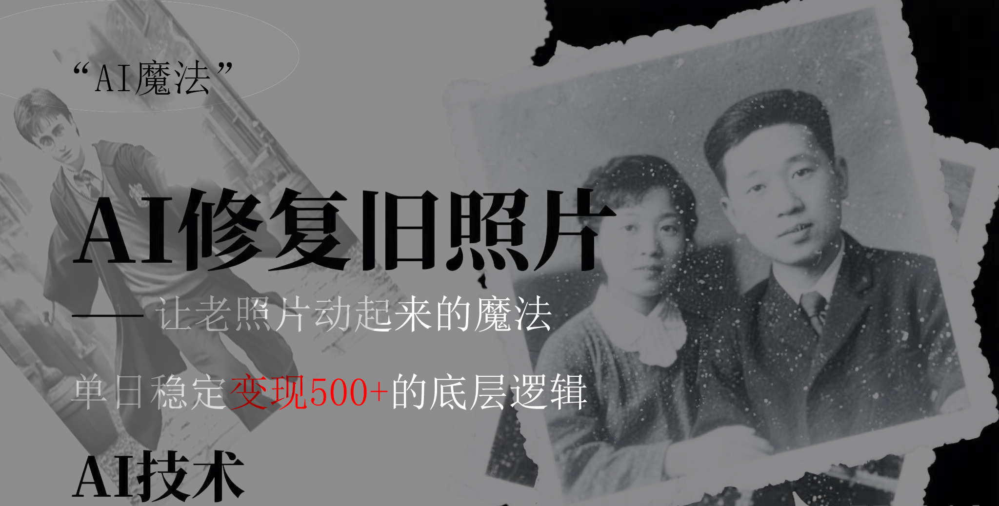 AI 魔法：让泛黄旧照变成朋友圈爆款视频，私域转化率提升50%，单日变现500+-掘金计划