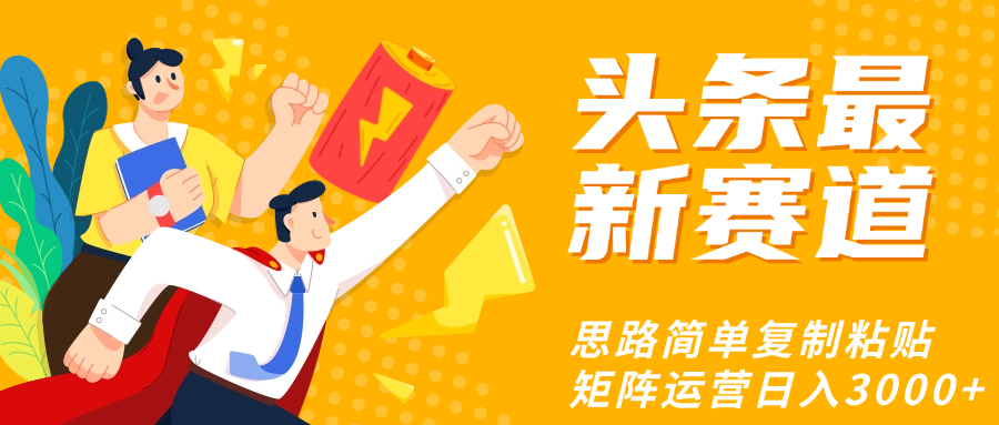 头条玩法更新思路简单复制粘贴即可-掘金计划