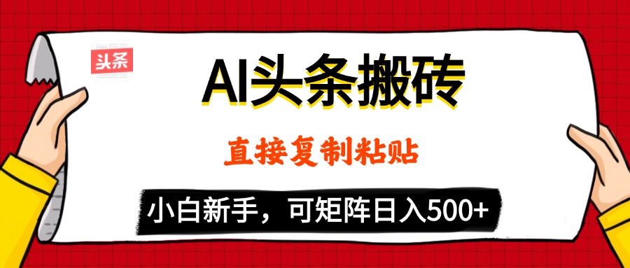 AI头条搬砖，5分钟一篇，零门槛，可矩阵放大，小白轻松500+-掘金计划