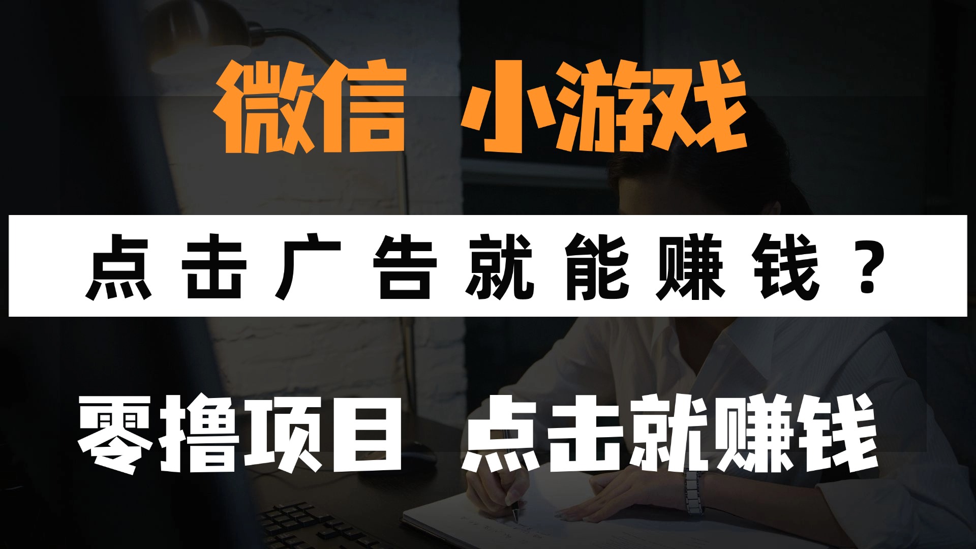 只需要看广告就能赚钱？微信小程序小游戏，0撸手机赚钱，甚至连游戏都不用玩-掘金计划