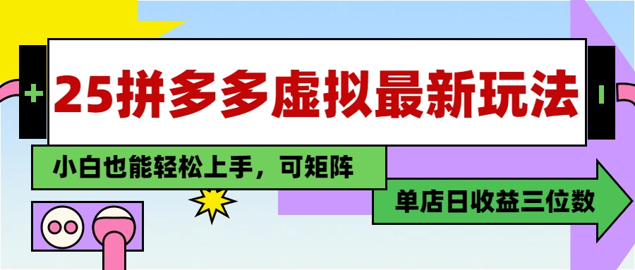 25最新拼多多虚拟电商，单店日入3位数，小白也能快速上手，保姆级教程.-掘金计划