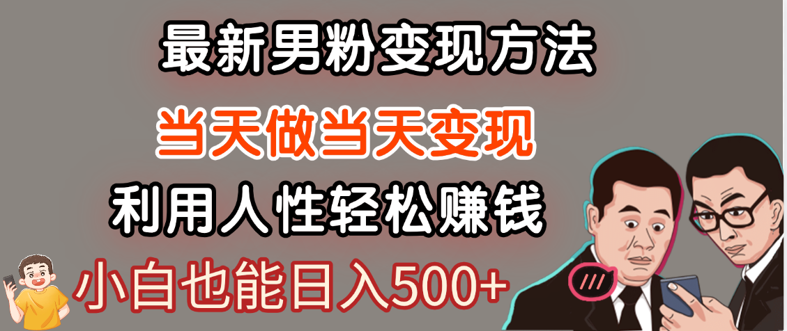 【暴利项目】最新男粉变现方法，7天收入1W+，永不凋谢的网创项目，当天做当天变现！-掘金计划