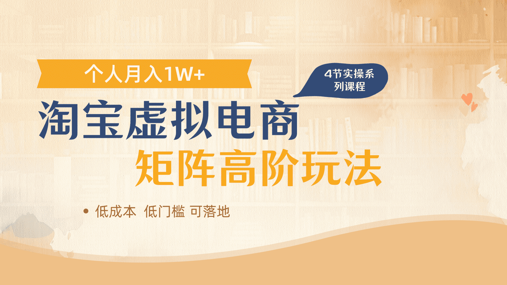 淘宝虚拟电商进阶玩法，多店矩阵倍增收益，单人月入1W+-掘金计划