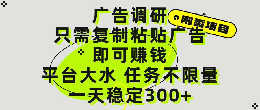 广告调研项目，只需复制粘贴广告即可赚钱，平台大水，任务不限量，一天300+-掘金计划