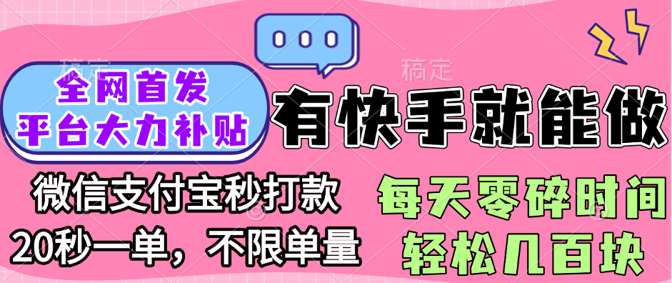 全网首发项目, 有快手就能做, 每天零碎时间轻松几百块-掘金计划