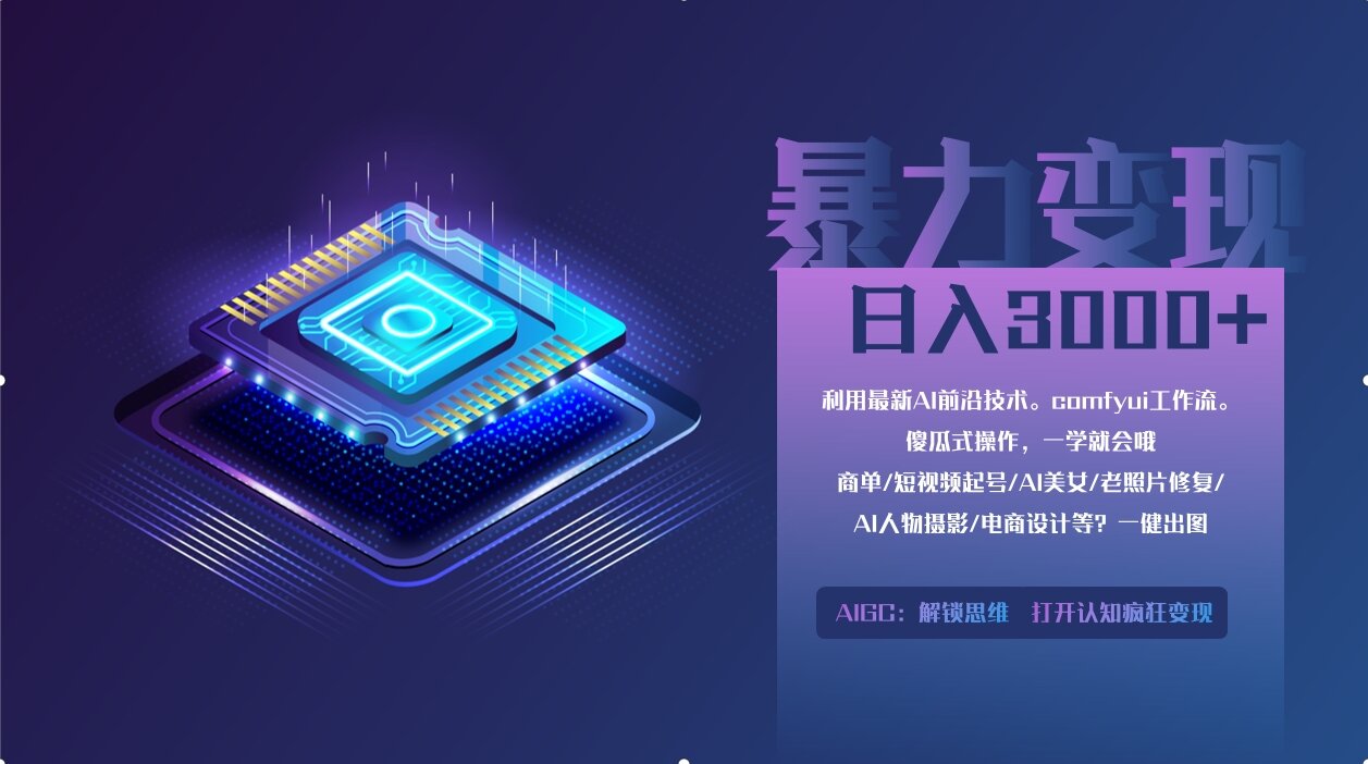 0基础用ComfyUI月入3万+的暴力变现法(软件+教程)-掘金计划