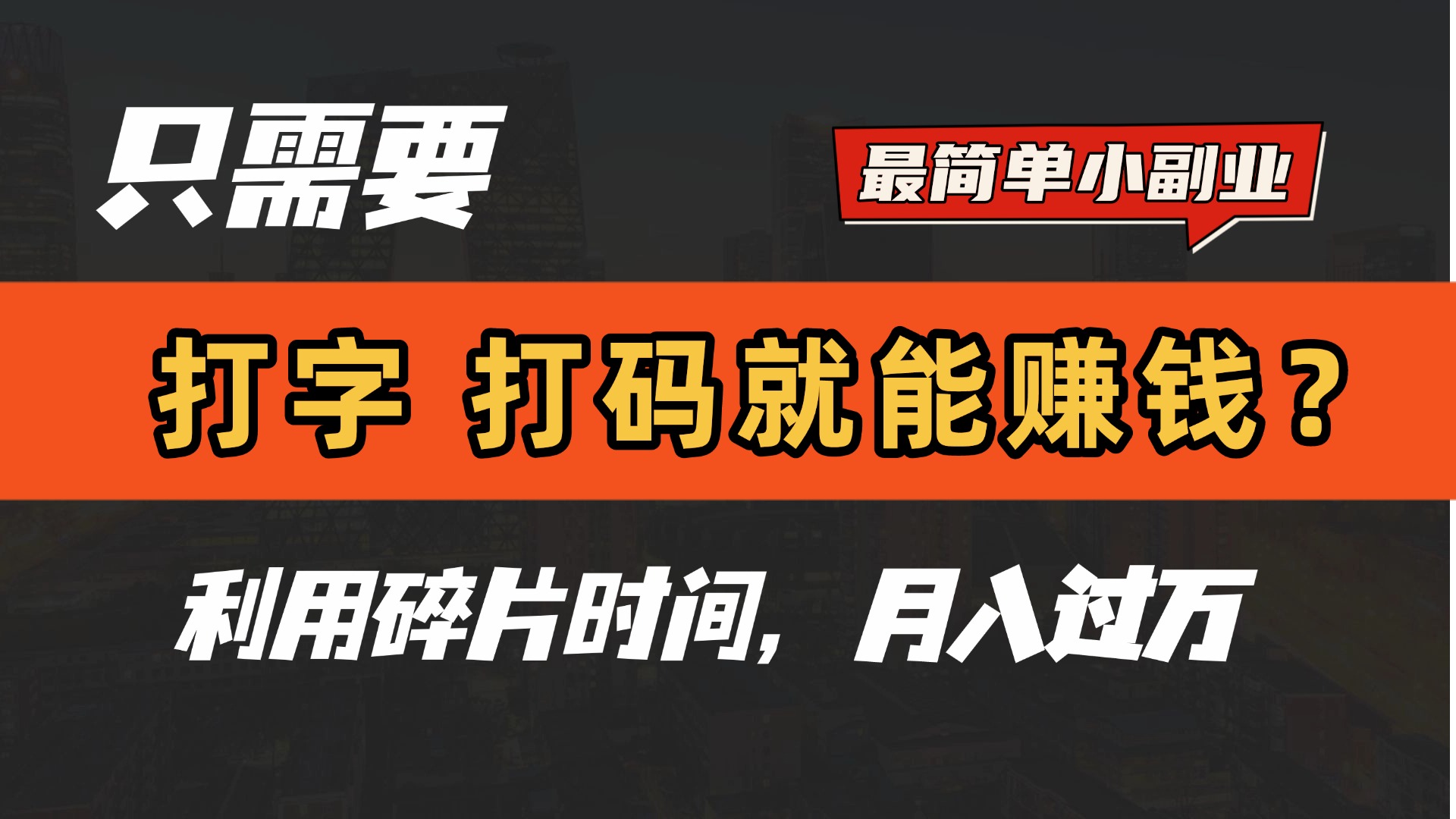 只需要打字，打码，就能赚钱？最简单的赚钱小副业，利用碎片时间，月入过万！-掘金计划