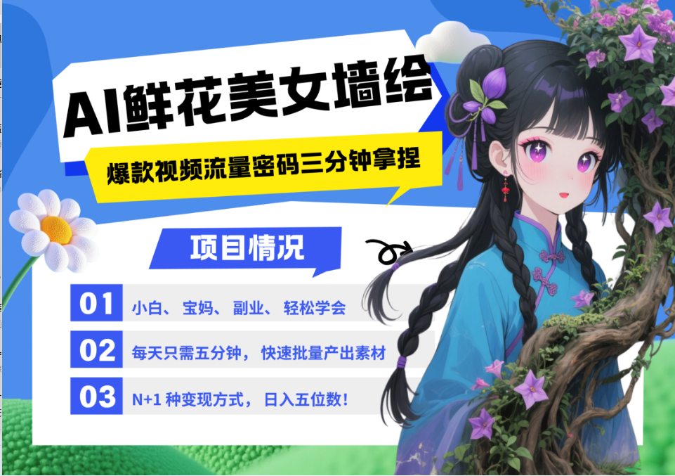 AI+墙绘+美女+鲜花 都是2025最火流量密码 爆款引流视频教程来了小白三分钟学会 N种变现渠道 月入五位数  管道收益-掘金计划