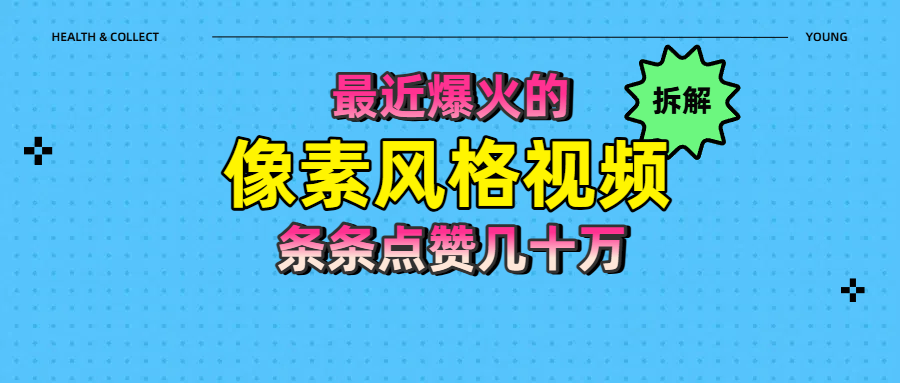 拆解最近爆火的像素风格视频如何做到条条作品点赞几十万-掘金计划