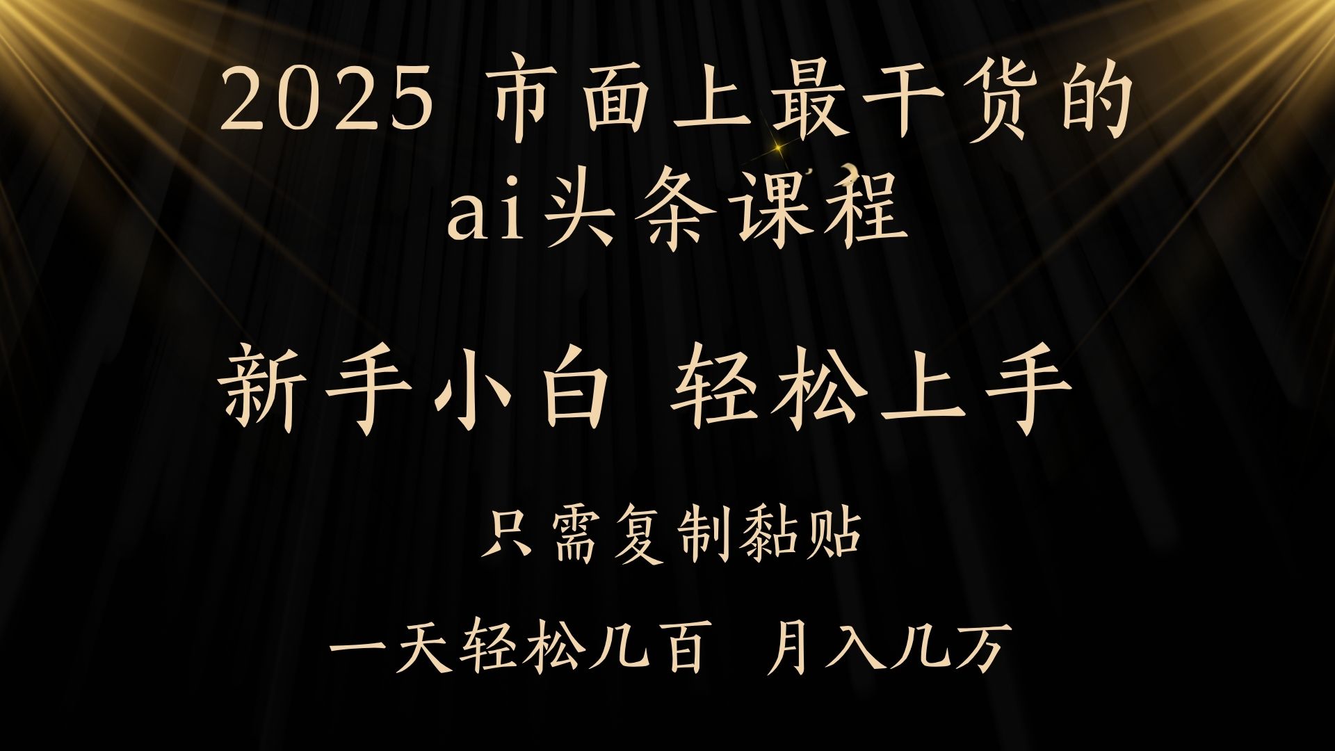 AI头条搬砖，零门槛，可矩阵放大，几分钟一篇，小白轻松500+-掘金计划