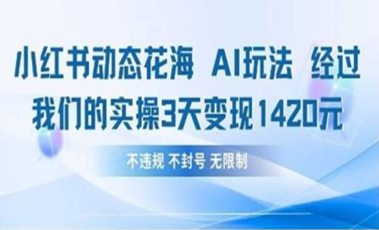 小红书动态花海AI玩法 我们实操3天变现1420-掘金计划