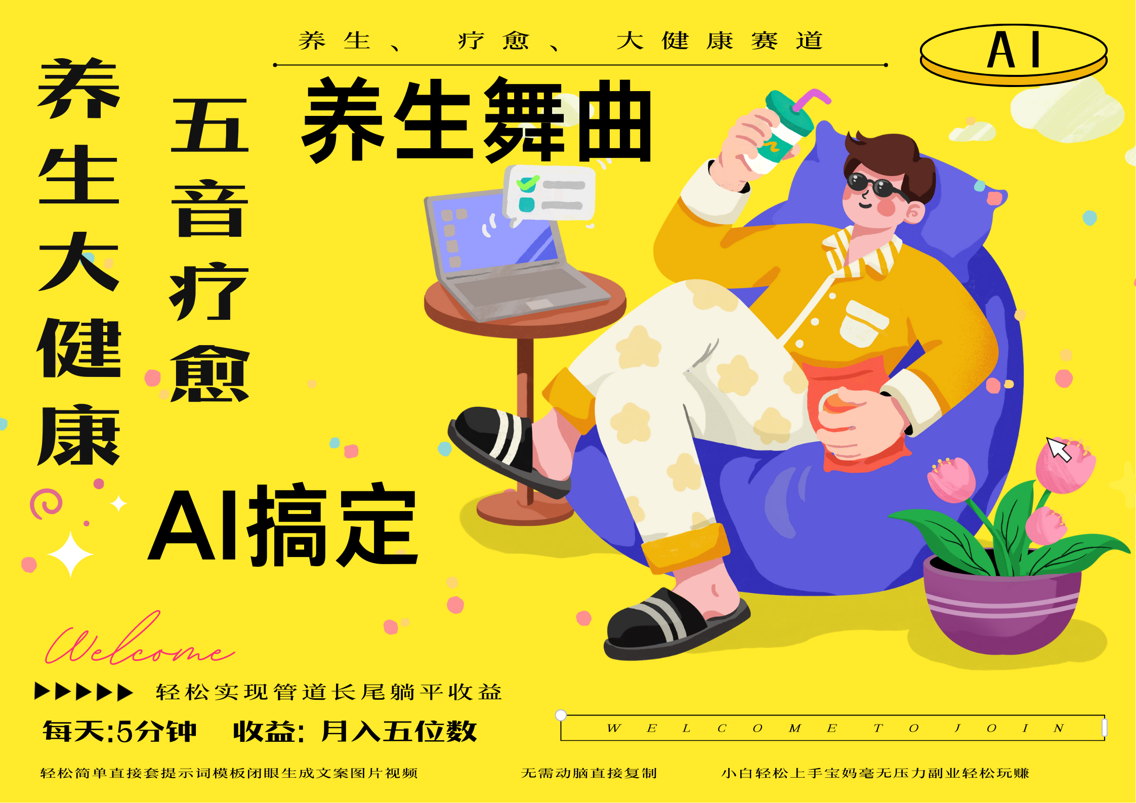 AI+养生+疗愈 五音疗愈另辟蹊径做养生 流量条条百万爆款 十条视频涨粉7万 小白三分钟学会 N种变现渠道 月入五位数  管道收益长尾收益都安排上-掘金计划