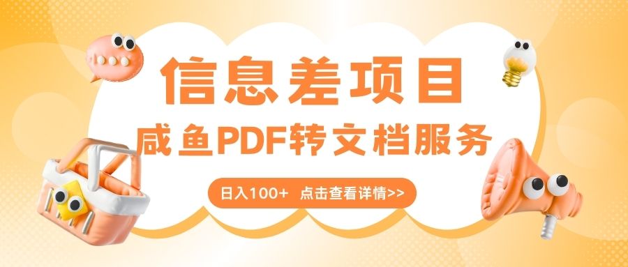 最新信息差项目，咸鱼PDF转文档服务，日入100+-掘金计划