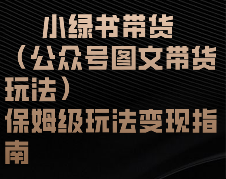 小绿书带货（公众号图文带货玩法）保姆级玩法变现指南-掘金计划