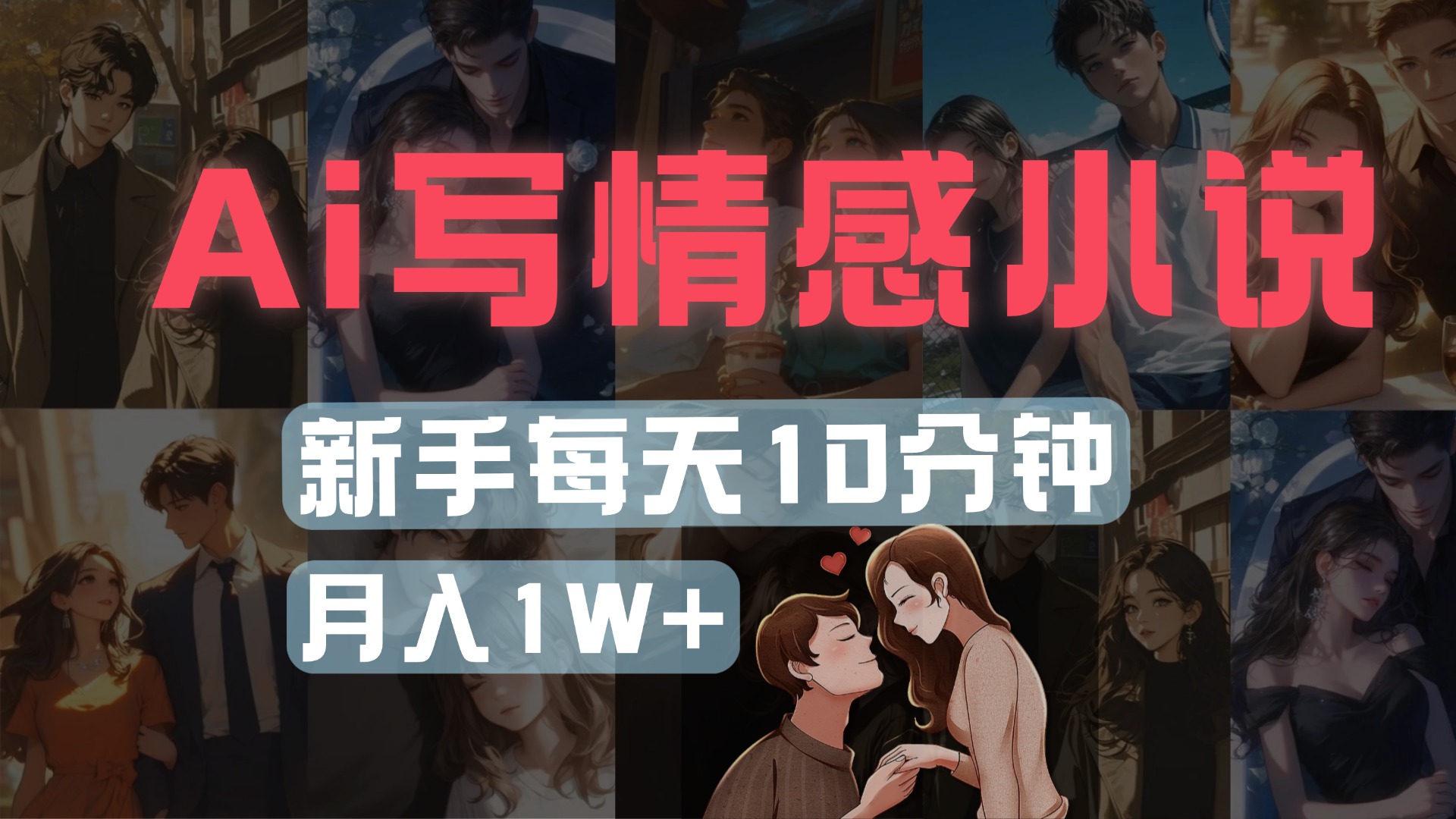 AI写情感小说，多平台批量发布，新手每天10分钟也能月入1w+-掘金计划