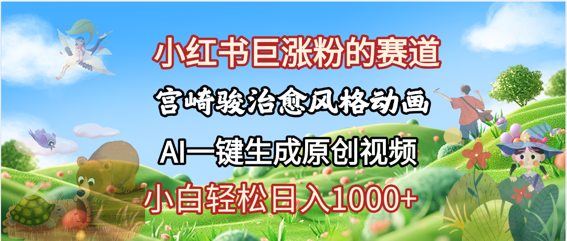 抖音、小红书、视频号、宫崎骏风格动画制作，一键生成流量暴涨，轻松日入1000+-掘金计划