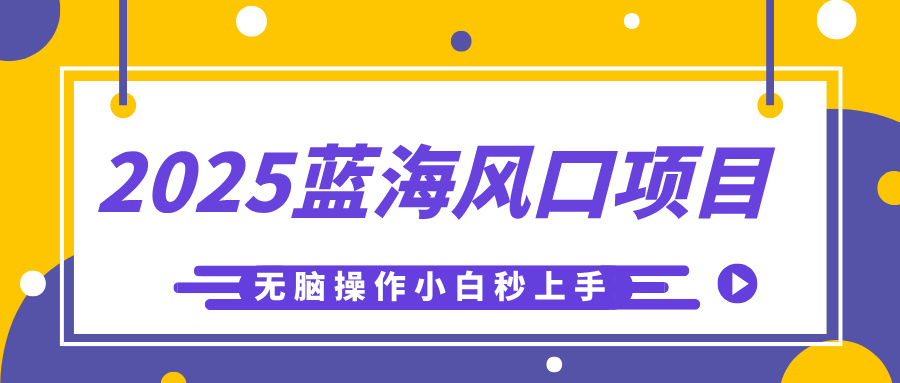 2025蓝海风口项目，利用AI工具一键生成儿童益智早教视频，无脑操作小白秒上手，轻松日入500+-掘金计划