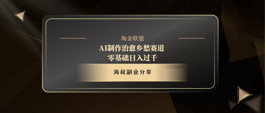 AI制作治愈乡愁赛道，零基础日入过千-掘金计划