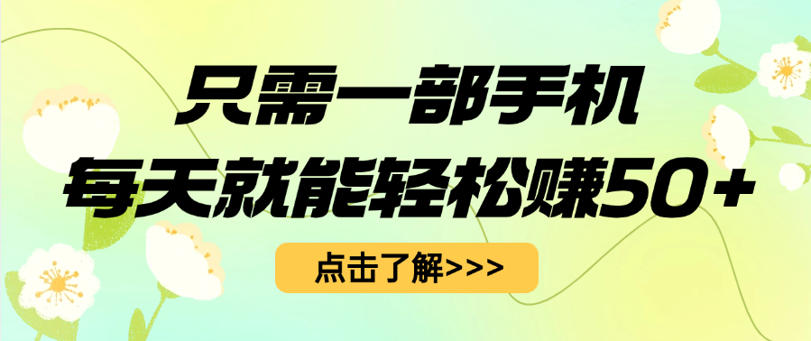 只需一部手机每天就能轻松赚50+-掘金计划