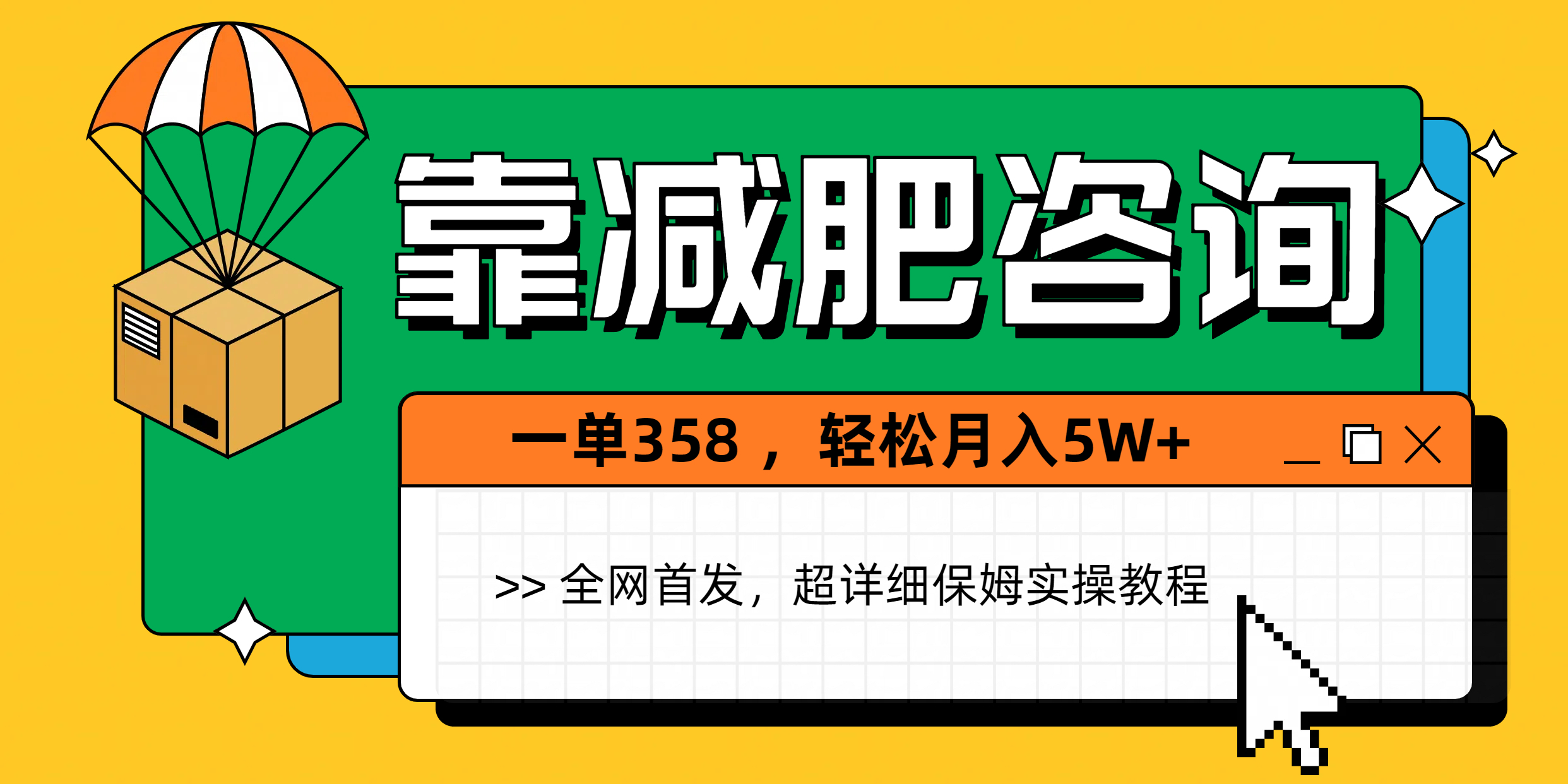 靠减肥咨询，1单368，1个月轻松5W+-掘金计划