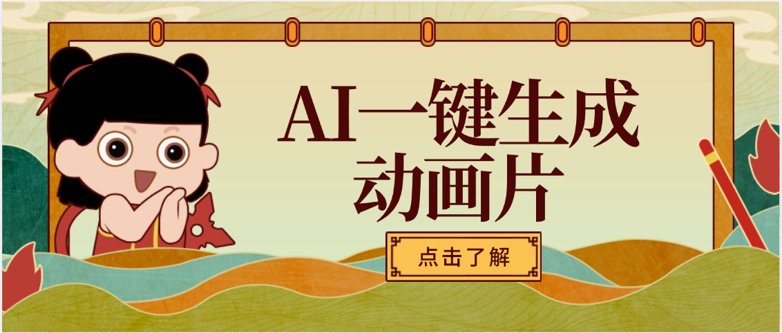 AI一键生成动画片，可多平台发布，小白轻松日入1000+-掘金计划