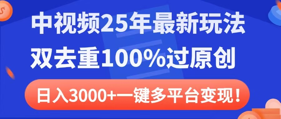 中视频25年最新玩法，双去重100%过原创，日入3000+一键多平台变现-掘金计划